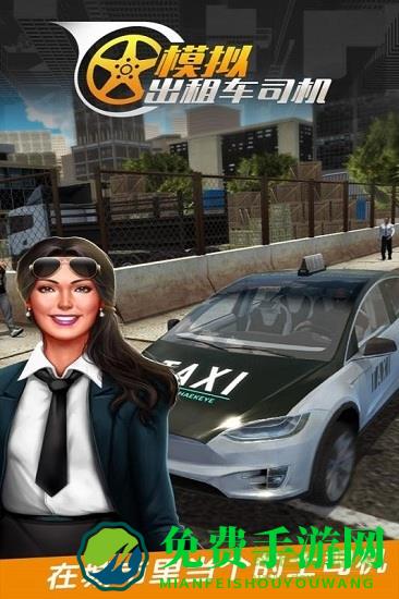 真实模拟城市出租车无限金币