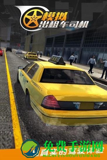 真实模拟城市出租车无限金币