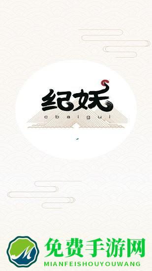 纪妖最新版