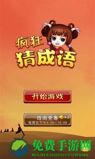 疯狂猜成语4内购正式版