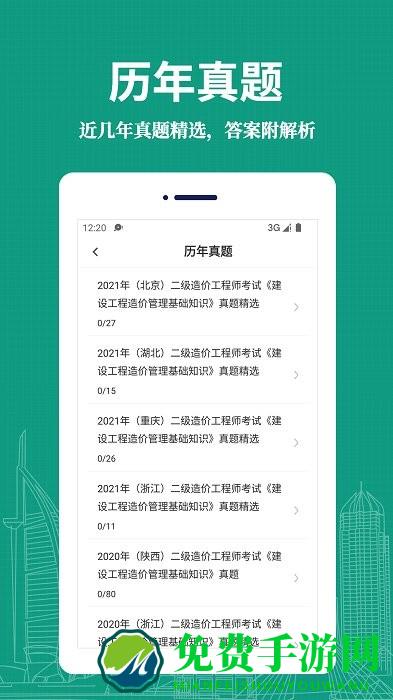 二级造价师易题库app