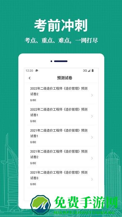 二级造价师易题库app