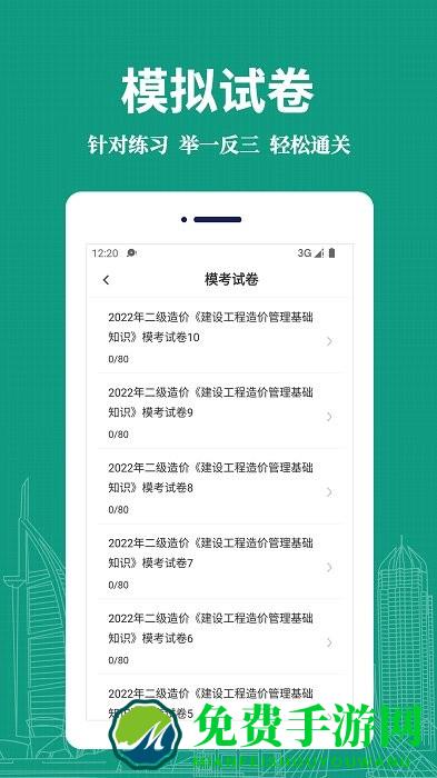 二级造价师易题库app