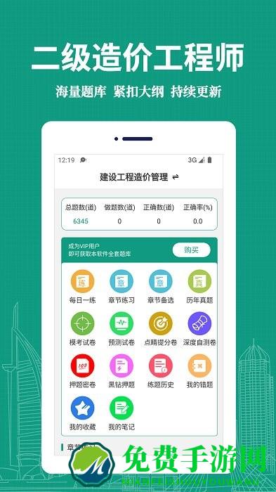 二级造价师易题库app