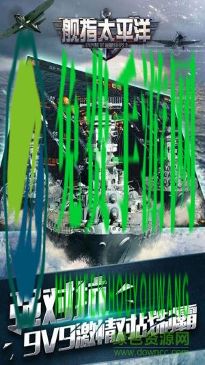舰指太平洋离线版