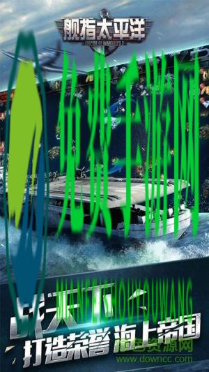 舰指太平洋离线版