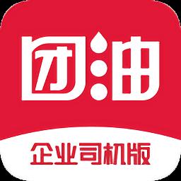 团油企业司机版app