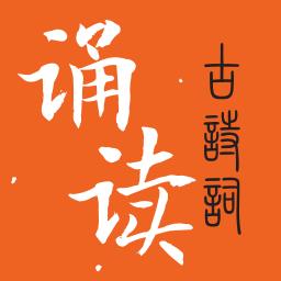 古诗词诵读app
