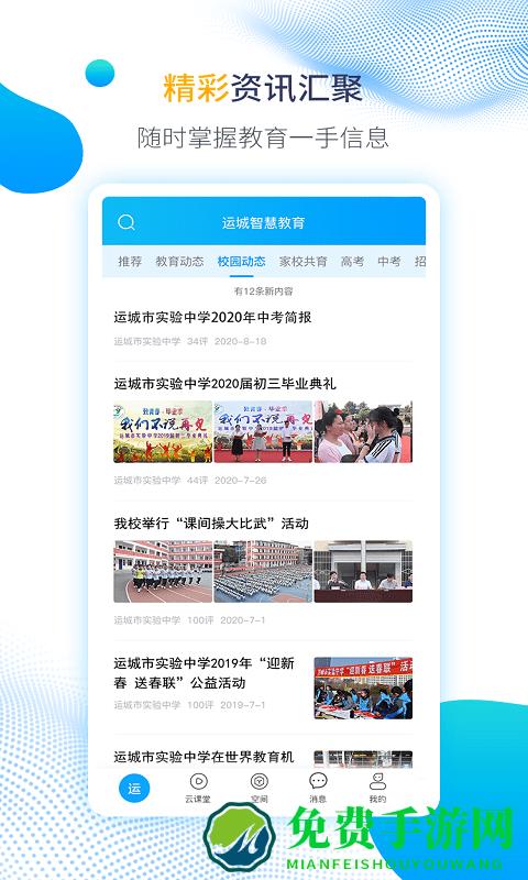 运城智慧教育软件下载