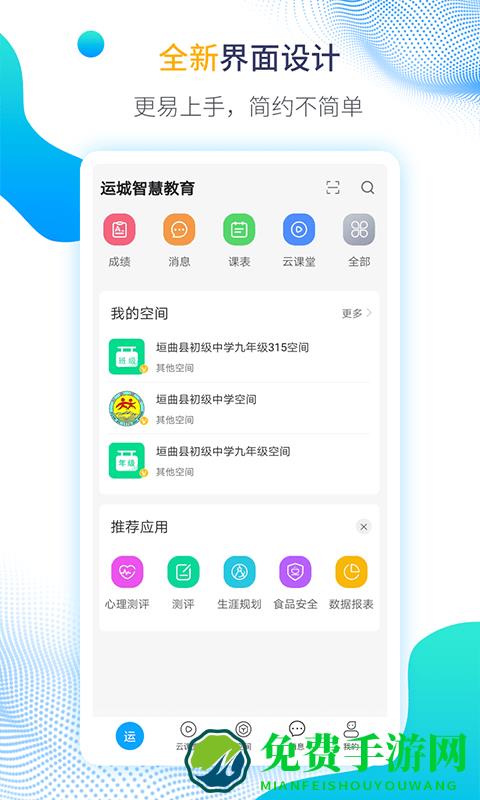 运城智慧教育手机版