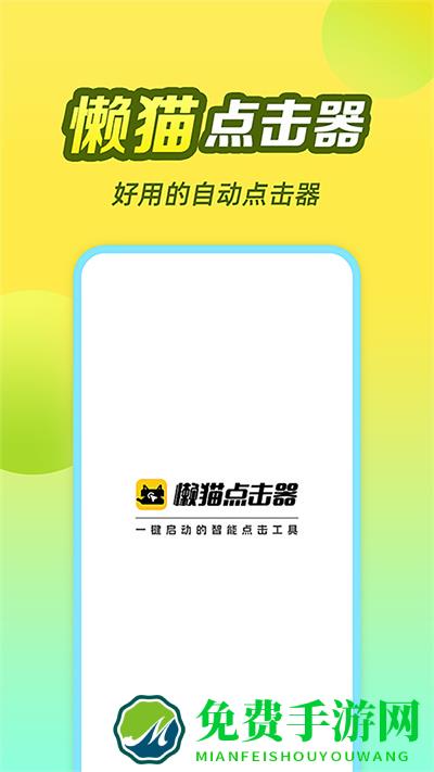 懒猫自动点击器