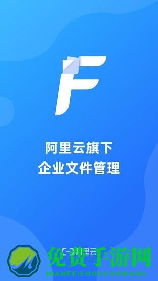 阿里企业文件管理系统软件