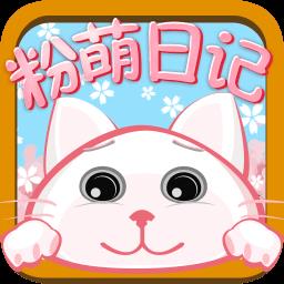 粉萌日记手机版