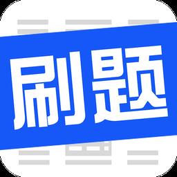 刷题菌app手机版