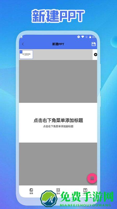 ppt免费制作软件