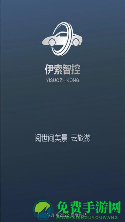 伊索智控app官方版