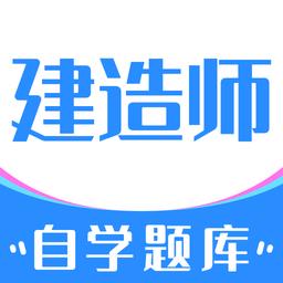 建造师自学题库app