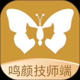 鸣颜技师端app