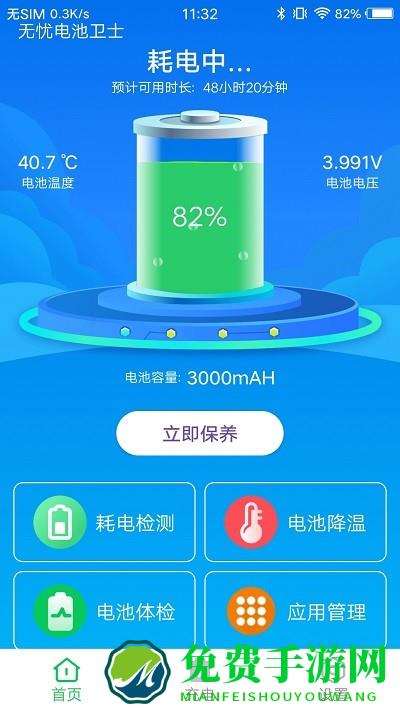 无忧电池卫士官方版