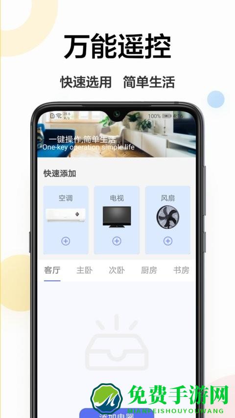 万能遥控伴侣app