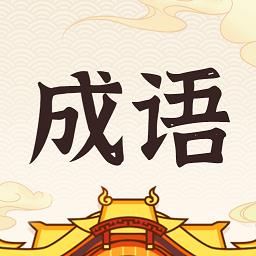 成语黄金城正版