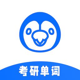 考研单词君app