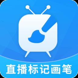 直播标记画笔软件