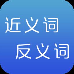 反义词近义词app