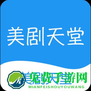 人人美剧天堂app