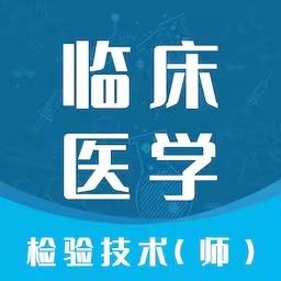 临床医学检验技师智题库app