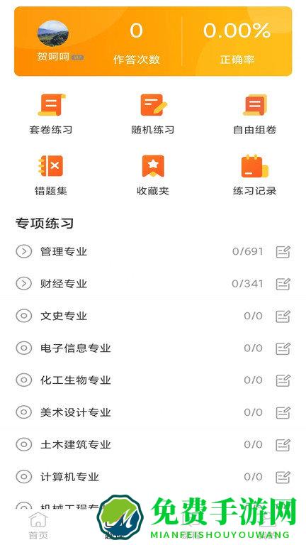 牛凹在线专转本app