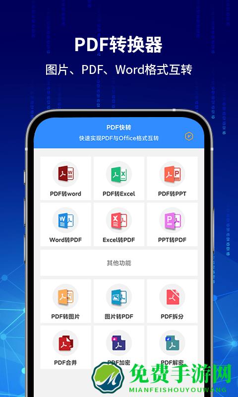 pdf快转手机软件