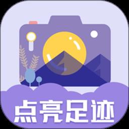 足迹地图相机app