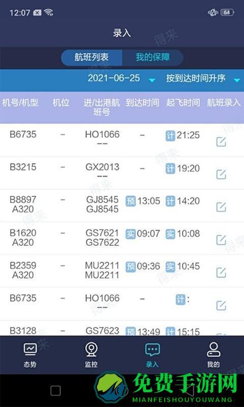 民航运行共享app