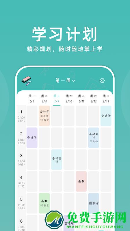 学习计划助手手机版