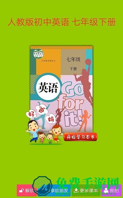人教初中英语七下app