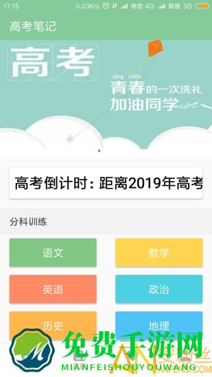高考笔记app