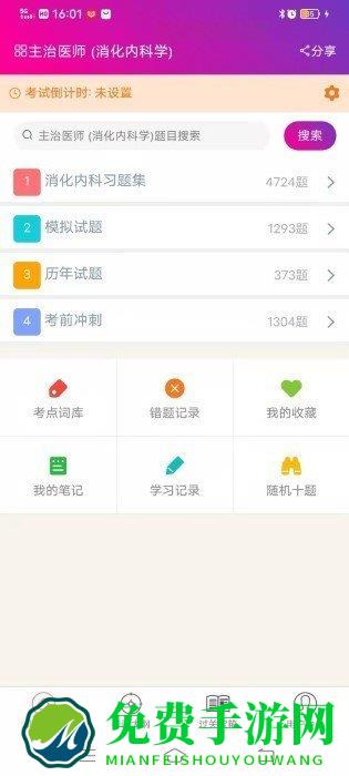 消化内科学主治医师app