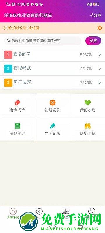 临床执业助理医师总题库app
