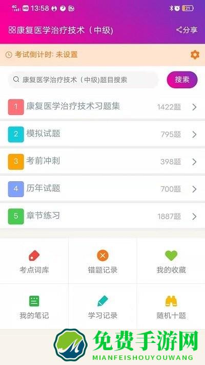 康复医学治疗技术中级app