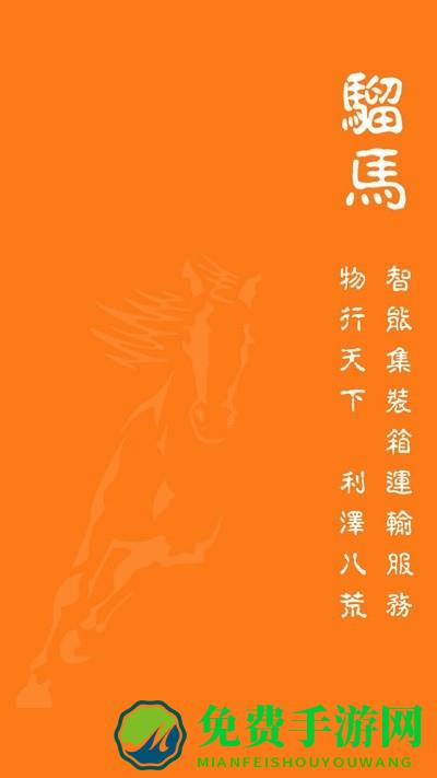 骝马运力app下载