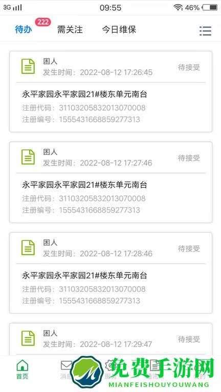 物联保维保最新版