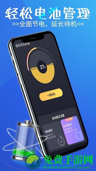 轻松电池管理手机版