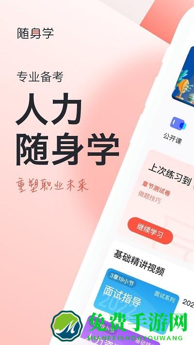 人力资源经济师随身学下载
