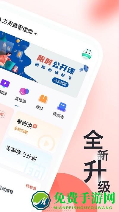 人力资源经济师随身学软件
