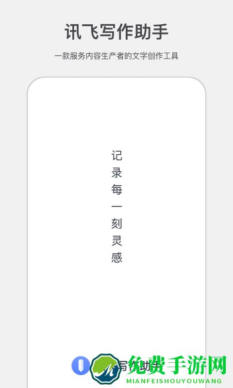 讯飞写作助手app