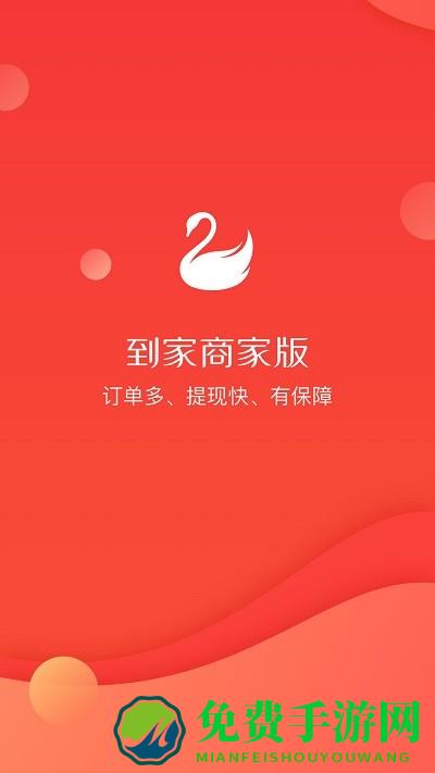 到家商家版(生活服务接单)