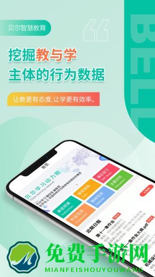 贝尔智慧教育app