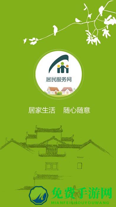 居民服务网下载