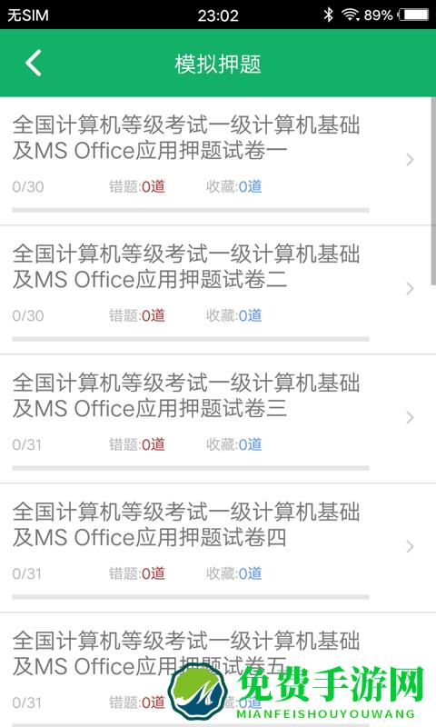 计算机一级题库软件